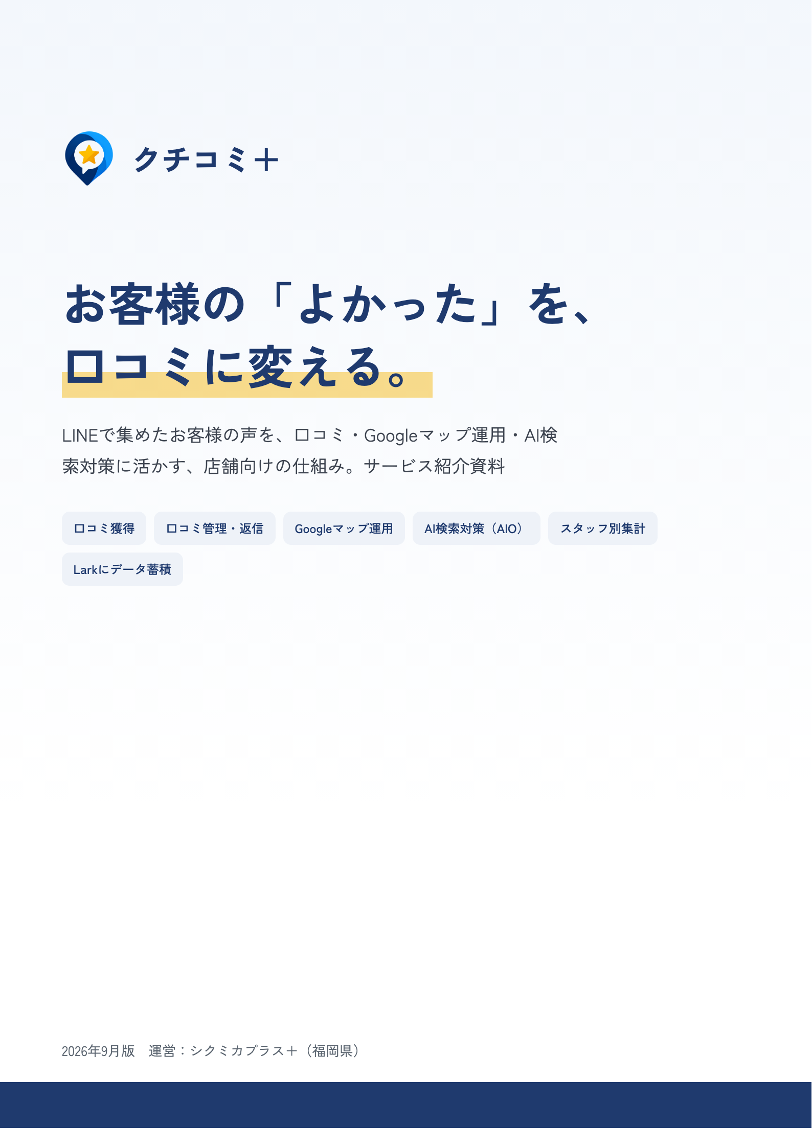 クチコミ＋ サービス紹介資料の表紙