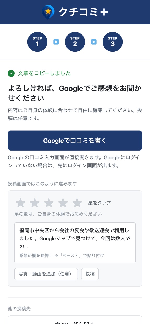 文章をコピーしてGoogleの投稿画面へ進む画面
