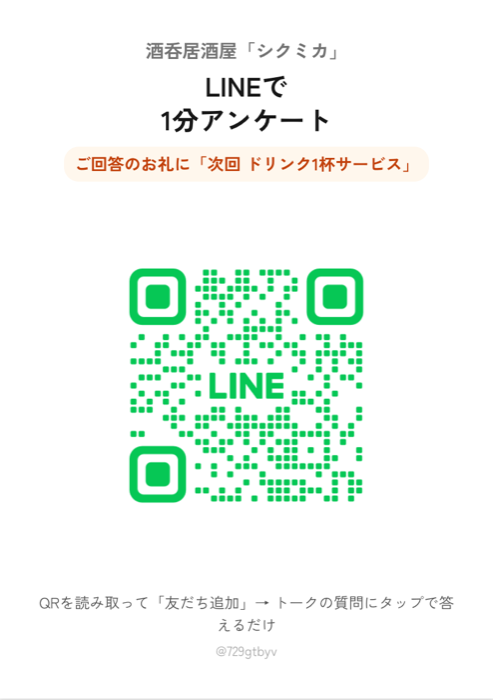 卓上POP:LINEで1分アンケート